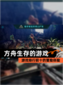 【方舟生存的游戏】游戏排行前十的冒险体验