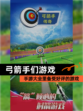 【弓箭手们游戏】手游大全里备受好评的游戏