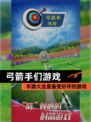 【弓箭手们游戏】手游大全里备受好评的游戏