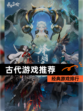 【古代游戏推荐】经典游戏排行