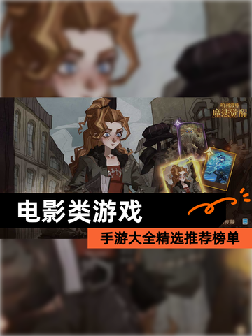 【电影类游戏】手游大全精选推荐榜单截图1