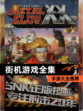 【街机游戏全集】手游大全推荐