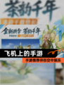 【飞机上的手游】手游推荐伴你空中娱乐