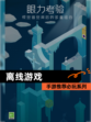 【离线游戏】手游推荐必玩系列