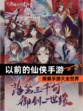 探索【以前的仙侠手游】手游大全世界