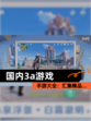 【国内3a游戏】手游大全：汇集精品…