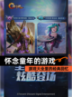 【怀念童年的游戏】游戏大全里的经典回忆截图1