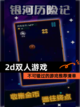 【2d双人游戏】不可错过的游戏推荐清单截图1