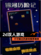 【2d双人游戏】不可错过的游戏推荐清单