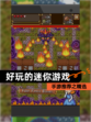 手游推荐之【好玩的迷你游戏】精选