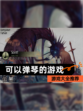 【可以弹琴的游戏】游戏大全推荐