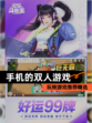玩转【手机的双人游戏】游戏推荐精选