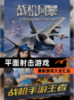 最新【平面射击游戏】游戏大全汇总
