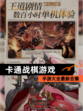 【卡通战棋游戏】手游大全最新合集