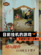 【目前挂机的游戏】手游排行前十名曝光