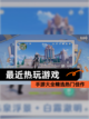 【最近热玩游戏】手游大全精选热门佳作截图1