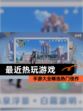 【最近热玩游戏】手游大全精选热门佳作