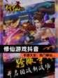 【修仙游戏抖音】手游大全：热门修仙…