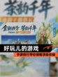 【好玩儿的游戏】手游排行带你领略顶级体验