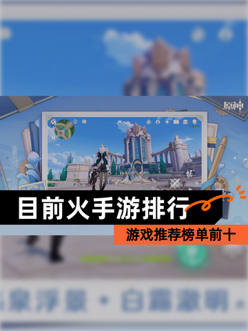 【目前火手游排行】游戏推荐榜单前十截图1