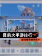 【目前火手游排行】游戏推荐榜单前十