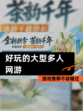 【好玩的大型多人网游】游戏推荐不容错过