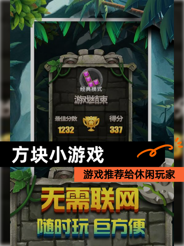 【方块小游戏】游戏推荐给休闲玩家截图1