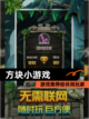【方块小游戏】游戏推荐给休闲玩家截图1
