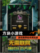 【方块小游戏】游戏推荐给休闲玩家