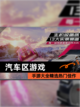 【汽车区游戏】手游大全精选热门佳作截图1