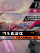 【汽车区游戏】手游大全精选热门佳作