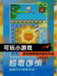 【可玩小游戏】游戏推荐里的轻松时刻