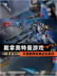 【戴拿奥特曼游戏】手游推荐经典必玩系列