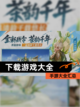 【下载游戏大全】手游大全汇总截图1