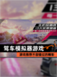 【驾车模拟器游戏】游戏推荐不容错过的精彩