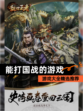 【能打国战的游戏】游戏大全精选推荐