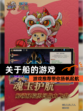 【关于船的游戏】游戏推荐带你扬帆起航