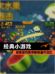 探索【经典小游戏】游戏推荐解锁童年回忆截图1