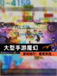 【大型手游魔幻】游戏排行：最受欢迎…