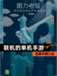 玩转【联机的单机手游】手游大全