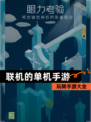 玩转【联机的单机手游】手游大全