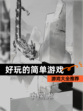 【好玩的简单游戏】游戏大全推荐