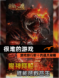 【很难的游戏】游戏排行前十的通关秘籍
