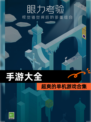 超爽的单机游戏【手游大全】合集