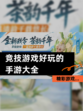 【竞技游戏好玩的手游大全】精彩游戏…