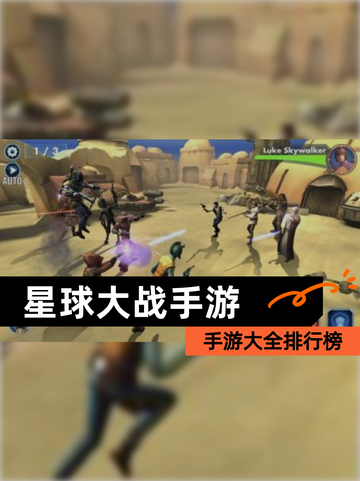 【星球大战手游】手游大全排行榜截图1