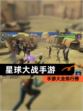 【星球大战手游】手游大全排行榜