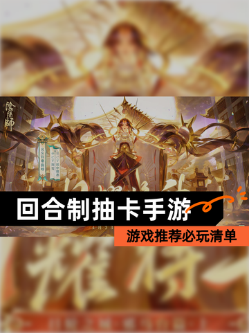 【回合制抽卡手游】游戏推荐必玩清单截图1
