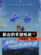 【新出的手游枪战】手游推荐：开启全…