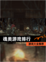 【魂类游戏排行】游戏大全推荐